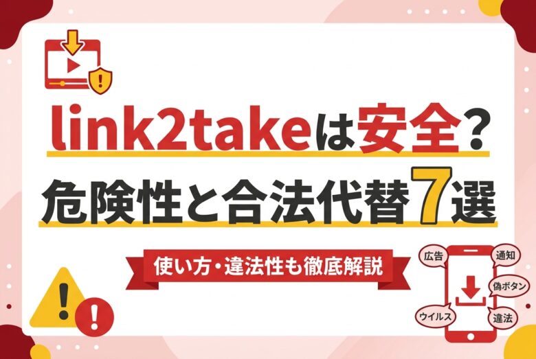 link2takeは安全か危険性と合法代替を解説するアイキャッチ