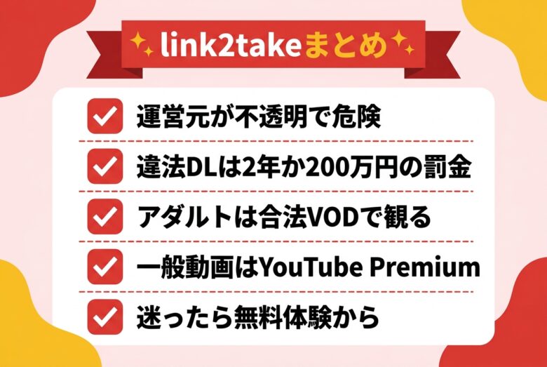 link2takeの安全性と違法性のまとめ図解
