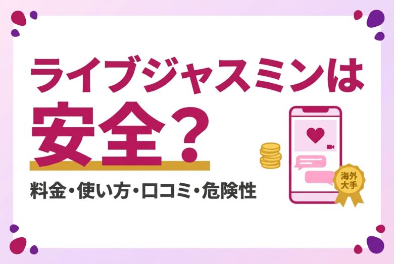 ライブジャスミンは安全かを解説する記事のアイキャッチ