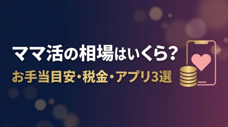ママ活の相場はいくら？お茶〜月極のお手当目安とアプリ3選も解説