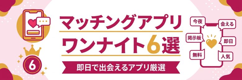マッチングアプリのワンナイトおすすめ6選のアイキャッチ