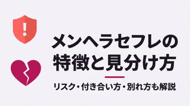 メンヘラセフレの特徴と見分け方！リスク・付き合い方・別れ方も解説
