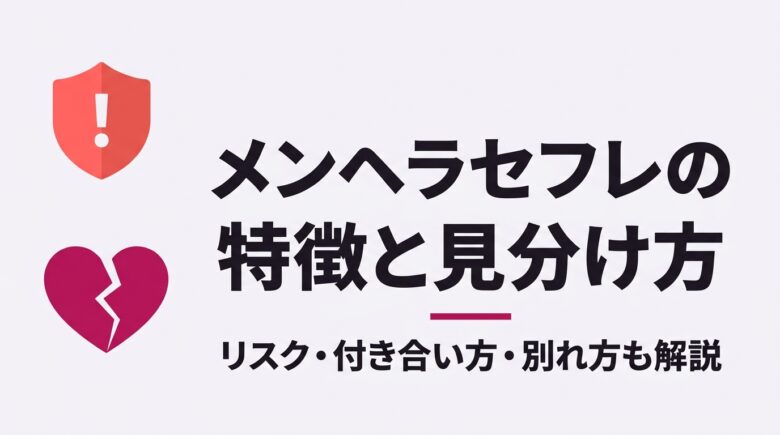 メンヘラセフレの特徴と見分け方の解説アイキャッチ