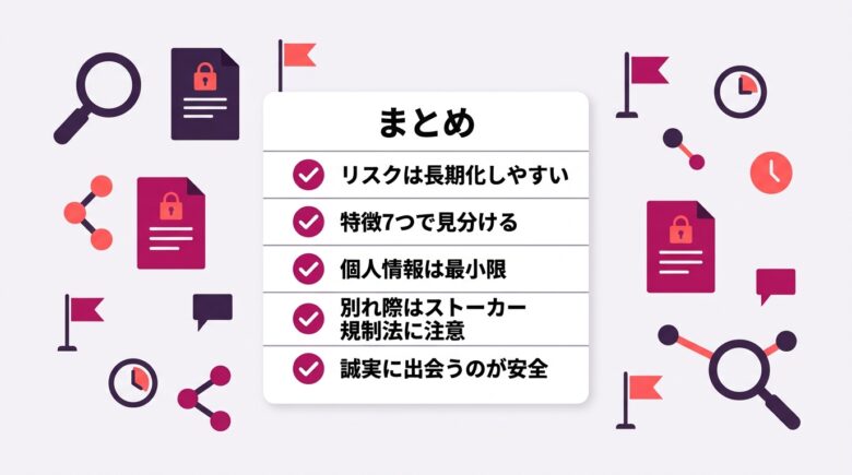 メンヘラセフレ記事のまとめチェックリスト図解