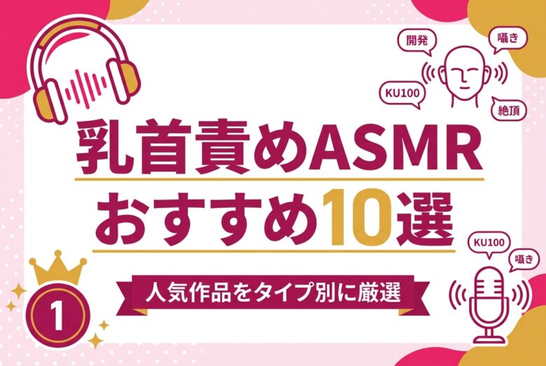 乳首責めASMRおすすめ10選 アイキャッチ