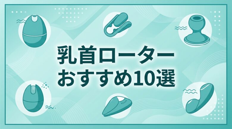 乳首ローターおすすめ10選の記事アイキャッチ