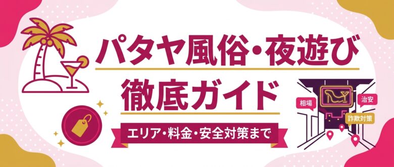 パタヤ風俗・夜遊びガイド