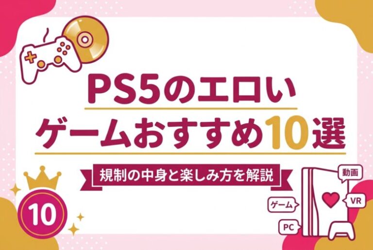 PS5エロいゲームおすすめ10選！規制とエロ動画の楽しみ方も紹介