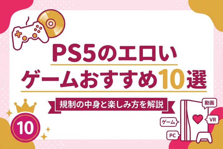 PS5でエロを楽しむ おすすめゲーム10選