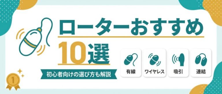 ローターおすすめ10選！初心者向けの選び方と気持ちいい使い方も解説