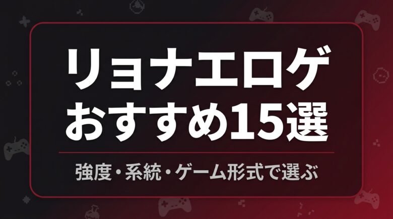 リョナエロゲ アイキャッチ