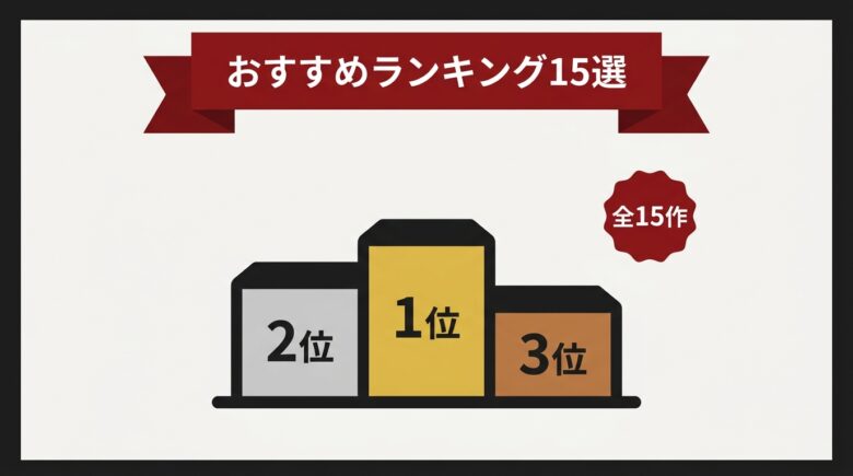 リョナエロゲ ランキングの解説図解