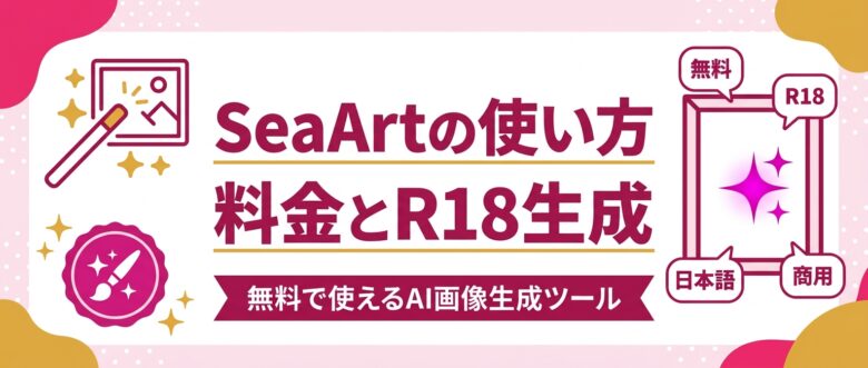 SeaArtの使い方と料金とR18生成の解説