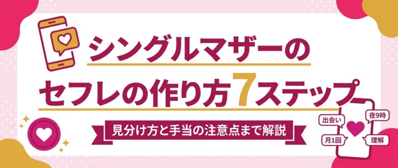 シングルマザーのセフレの作り方7ステップを解説するバナー画像