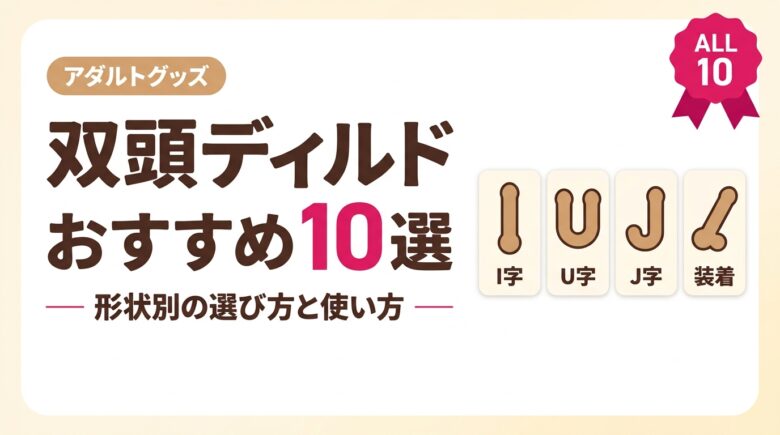双頭ディルドおすすめ10選 形状別の選び方と使い方