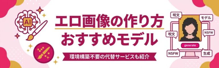 Stable Diffusionでエロ画像を作る方法とおすすめモデル
