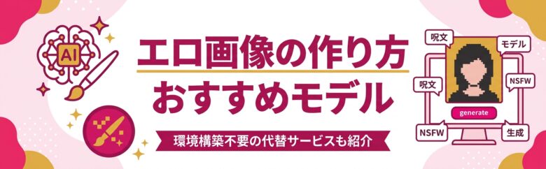 Stable Diffusionでエロ画像を作る方法とおすすめモデルのアイキャッチ