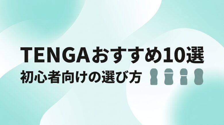 TENGAおすすめ10選の記事アイキャッチ画像
