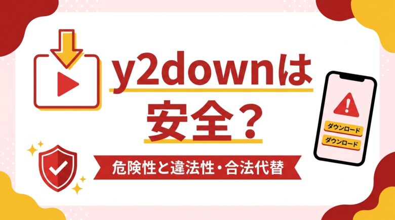 y2downは安全?危険性と違法性・合法的な代替