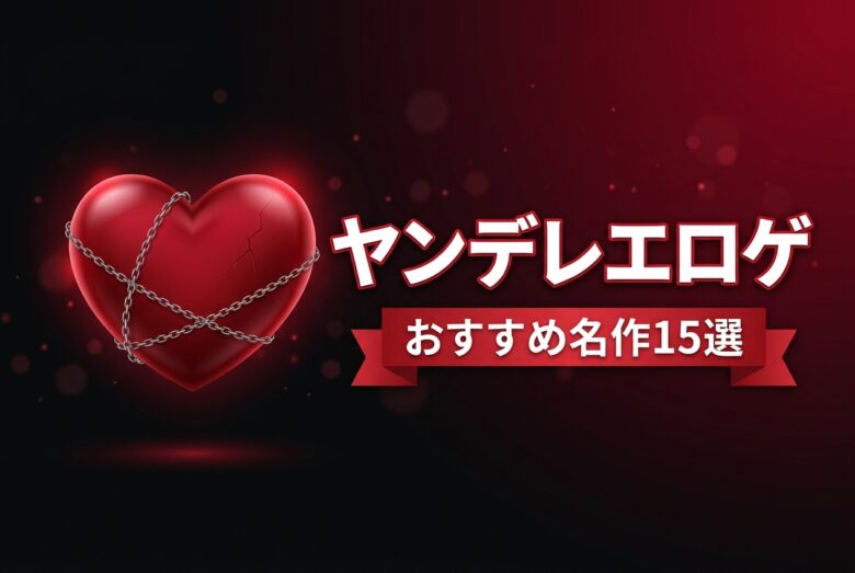 ヤンデレエロゲおすすめ名作15選
