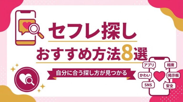 セフレ探しのおすすめ方法8選！安全な探し方とアプリ比較を徹底解説