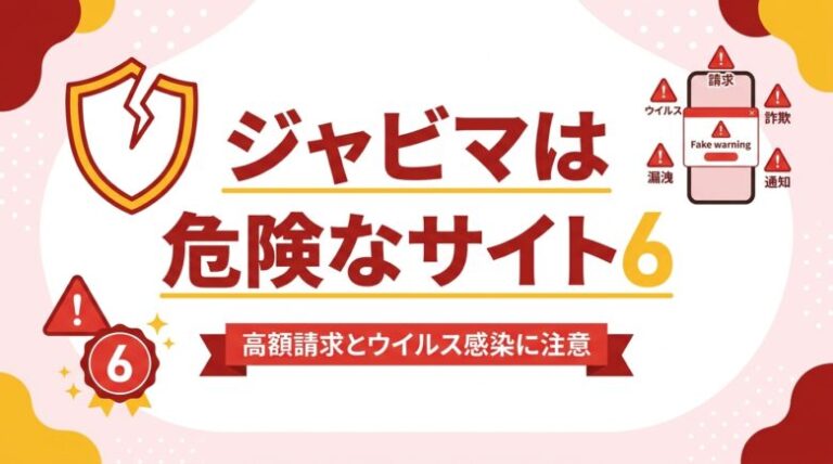 ジャビマの危険性とは？180日体験の高額請求とウイルス感染を解説