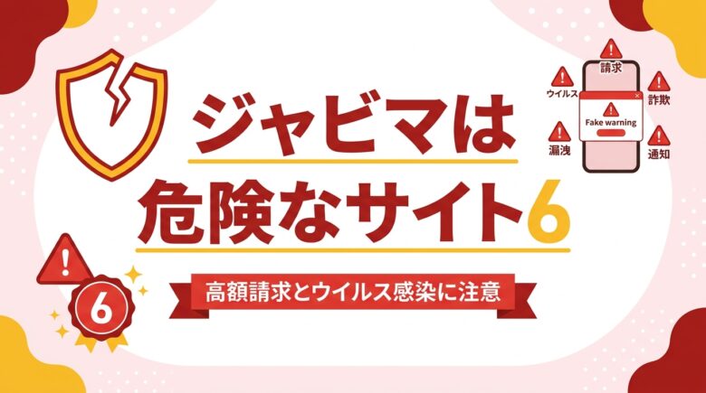 ジャビマは危険なサイト?高額請求とウイルス感染に注意