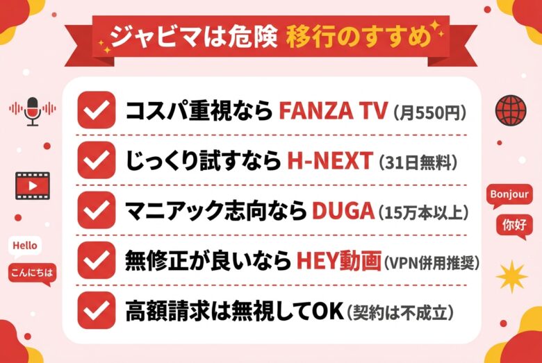 ジャビマは危険!合法サービスへ移行するのが最も安全