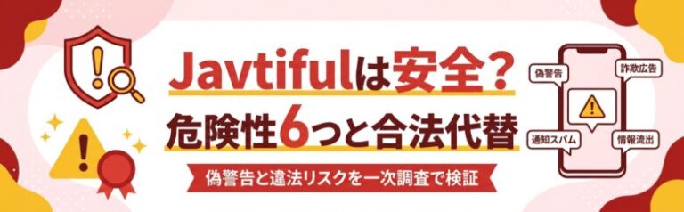 Javtifulは安全？6つの危険性と違法性・合法代替サブスク7選！