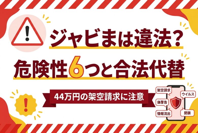 ジャビまは違法？ウイルスの危険性6つと合法おすすめ代替サイト7選