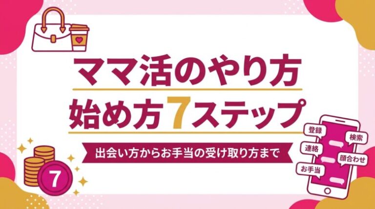 ママ活のやり方7ステップ！始め方からお手当の受け取り方まで解説