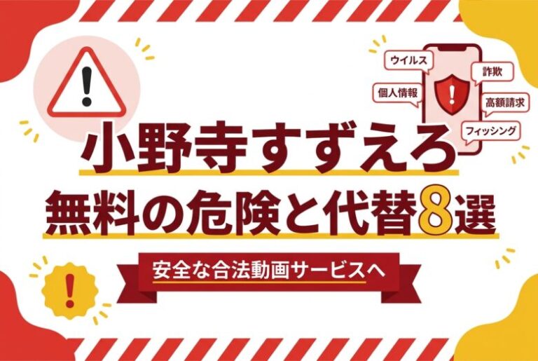 小野寺すずのエロ動画は無料視聴できる？流出リスクと安全な代替8選