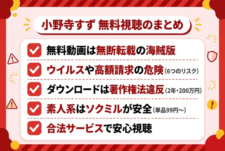 小野寺すず無料視聴のリスクまとめ