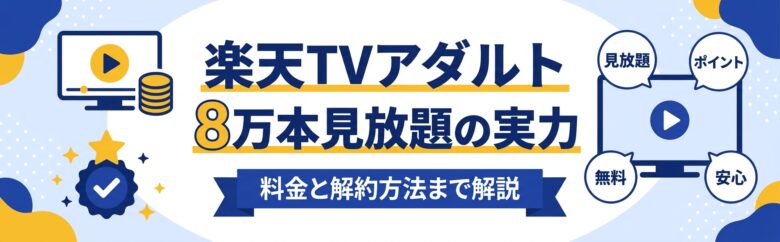 楽天TVアダルト（AV見放題）の評判と料金を解説