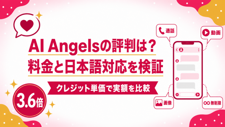 AI Angelsの評判は？料金と日本語対応をクレジット単価で検証