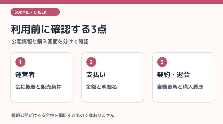 ソクミルは安全?運営情報と確認できる範囲